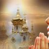 Сила молитвы в нашей жизни