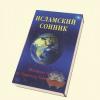 Исламский сонник: толкование снов по Корану и Сунне