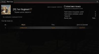 Regiments in War Thunder: how to find, join and participate in regimental battles (and what this gives) Changes and updates to the rules