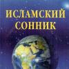 Мусульманский сонник по Корану и сунне: как правильно толкуются сны в Исламе