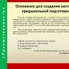 Программа предшкольной подготовки «Преемственность