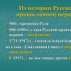 Presentation on the topic Russian Orthodox Church Studying a new topic